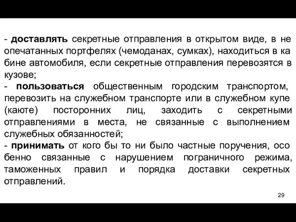 - доставлять секретные отправления в открытом виде, в не опечатанных портфелях (чемоданах,