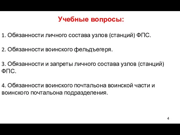 Учебные вопросы: 1. Обязанности личного состава узлов (станций) ФПС. 2. Обязанности воинского