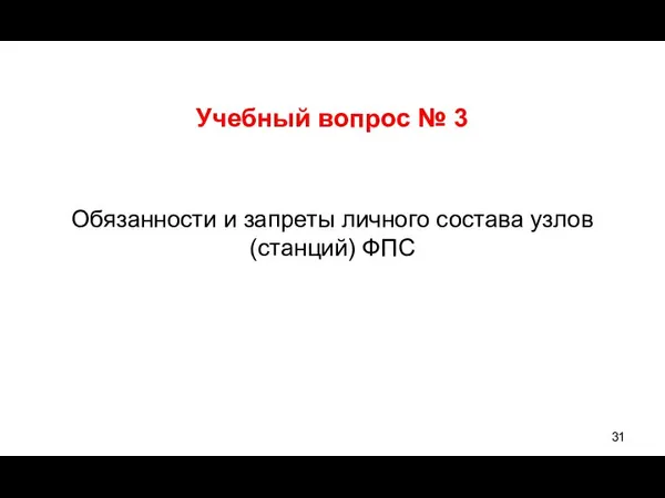 Учебный вопрос № 3 Обязанности и запреты личного состава узлов (станций) ФПС