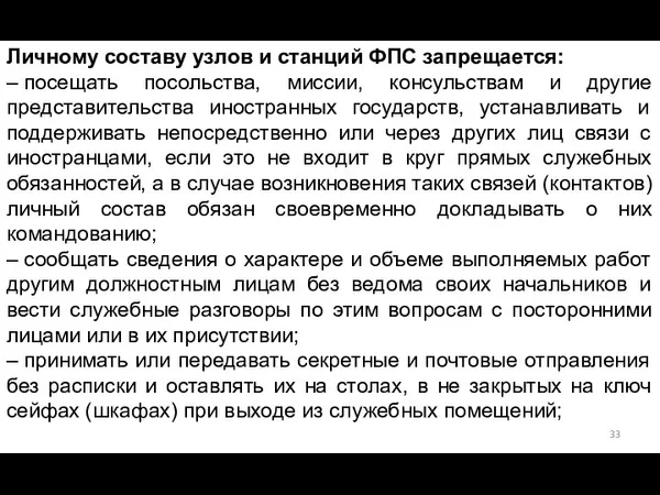 Личному составу узлов и станций ФПС запрещается: – посещать посольства, миссии, консульствам