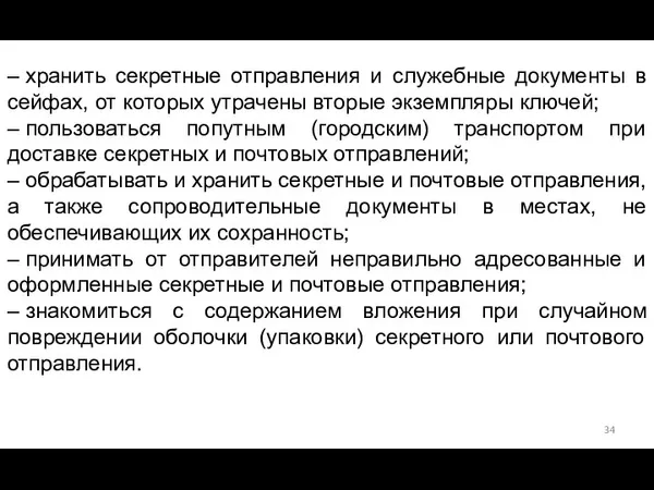 – хранить секретные отправления и служебные документы в сейфах, от которых утрачены