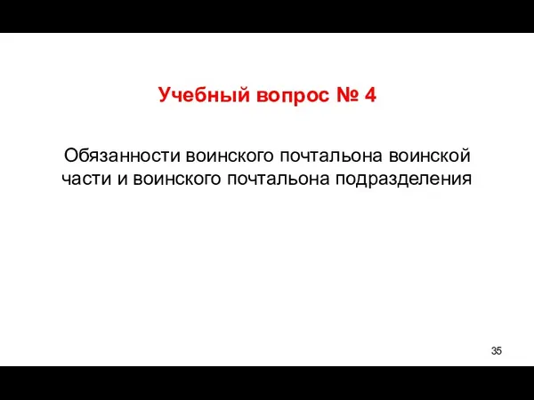 Учебный вопрос № 4 Обязанности воинского почтальона воинской части и воинского почтальона подразделения