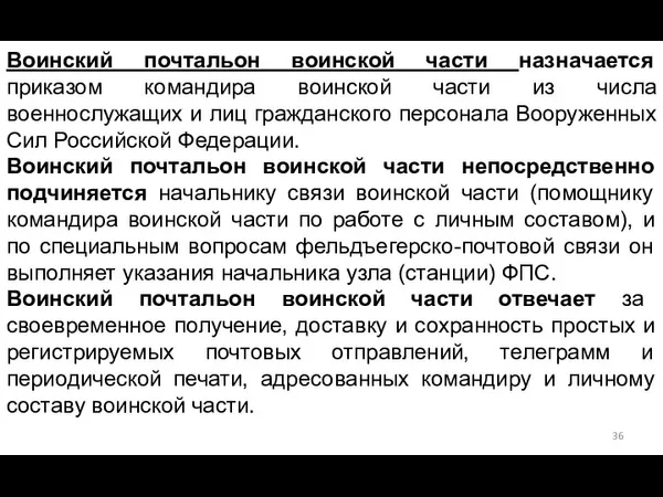 Воинский почтальон воинской части назначается приказом командира воинской части из числа военнослужащих