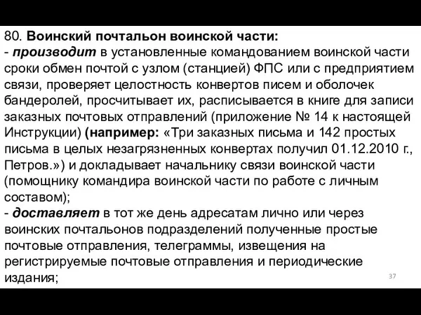 80. Воинский почтальон воинской части: - производит в установленные командованием воинской части