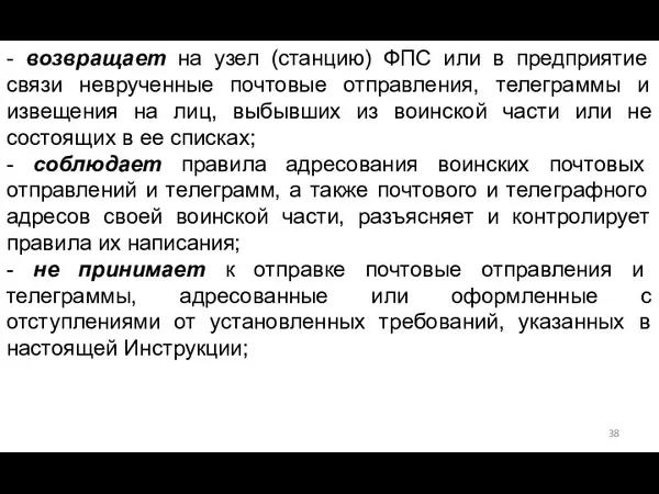 - возвращает на узел (станцию) ФПС или в предприятие связи неврученные почтовые