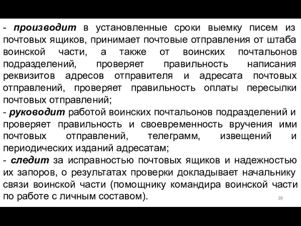 - производит в установленные сроки выемку писем из почтовых ящиков, принимает почтовые