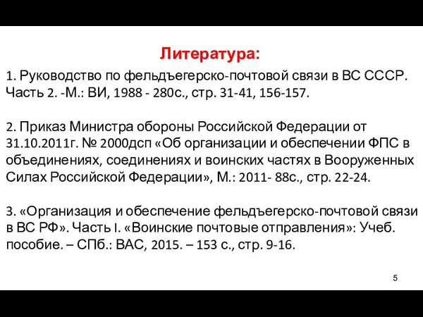 Литература: 1. Руководство по фельдъегерско-почтовой связи в ВС СССР. Часть 2. -М.: