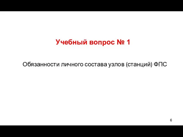 Учебный вопрос № 1 Обязанности личного состава узлов (станций) ФПС