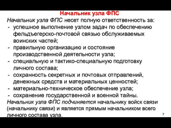 Начальник узла ФПС Начальник узла ФПС несет полную ответственность за: успешное выполнение