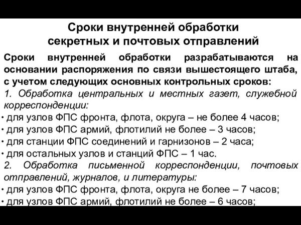 Сроки внутренней обработки разрабатываются на основании распоряжения по связи вышестоящего штаба, с