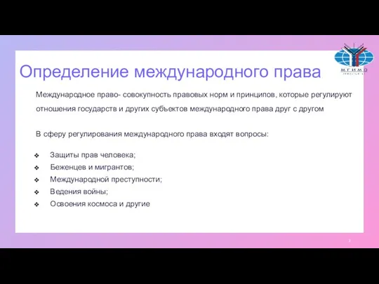 Определение международного права Международное право- совокупность правовых норм и принципов, которые регулируют