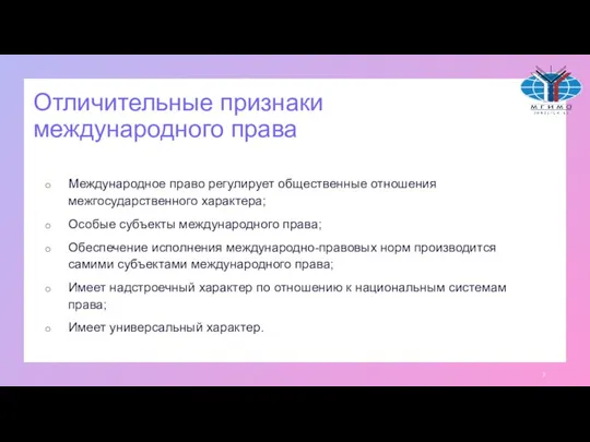 Отличительные признаки международного права Международное право регулирует общественные отношения межгосударственного характера; Особые