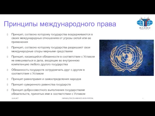 Принципы международного права Принцип, согласно которому государства воздерживаются в своих международных отношениях