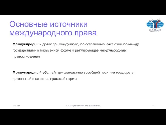 Основные источники международного права Международный договор- международное соглашение, заключенное между государствами в