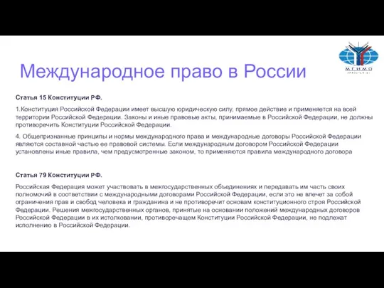 Международное право в России Статья 15 Конституции РФ. 1.Конституция Российской Федерации имеет