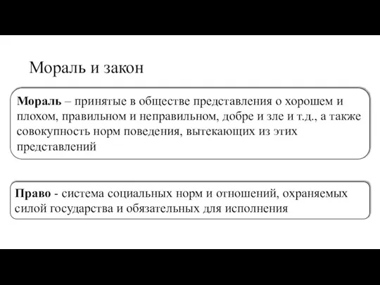 Мораль и закон Мораль – принятые в обществе представления о хорошем и