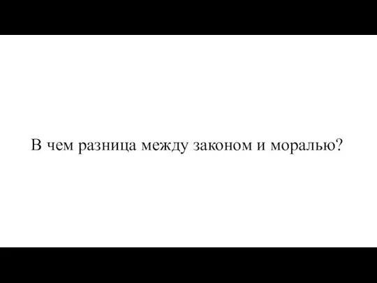 В чем разница между законом и моралью?