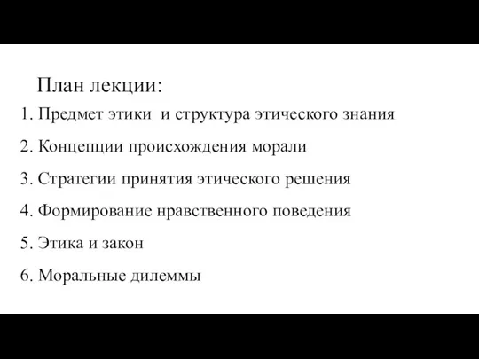 План лекции: Предмет этики и структура этического знания Концепции происхождения морали Стратегии