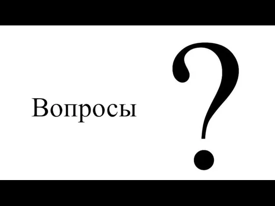 Вопросы