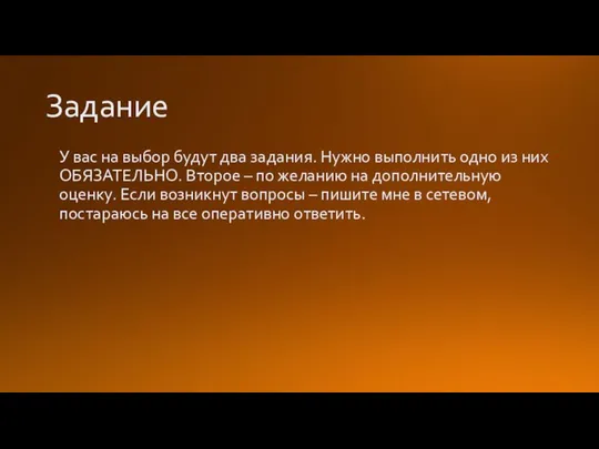 Задание У вас на выбор будут два задания. Нужно выполнить одно из