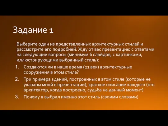 Задание 1 Выберите один из представленных архитектурных стилей и рассмотрите его подробней.