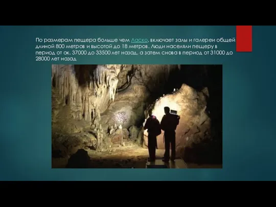 По размерам пещера больше чем Ласко, включает залы и галереи общей длиной
