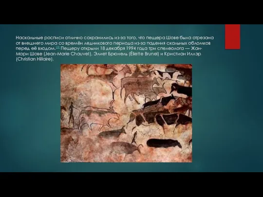 Наскальные росписи отлично сохранились из-за того, что пещера Шове была отрезана от
