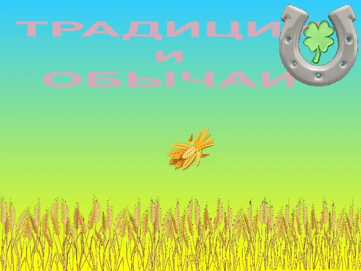 ТРАДИЦИИ и ОБЫЧАИ