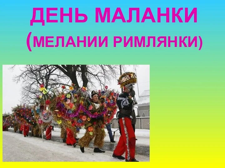 ДЕНЬ МАЛАНКИ (МЕЛАНИИ РИМЛЯНКИ)