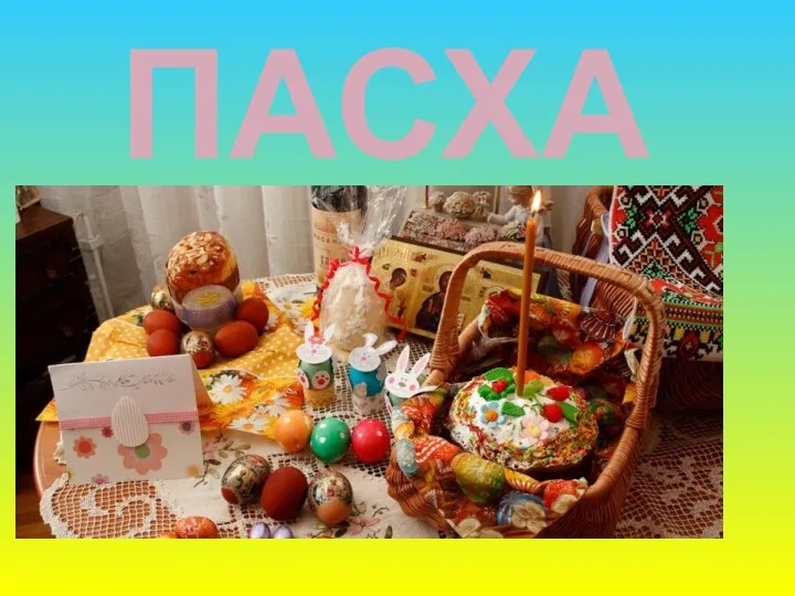 ПАСХА