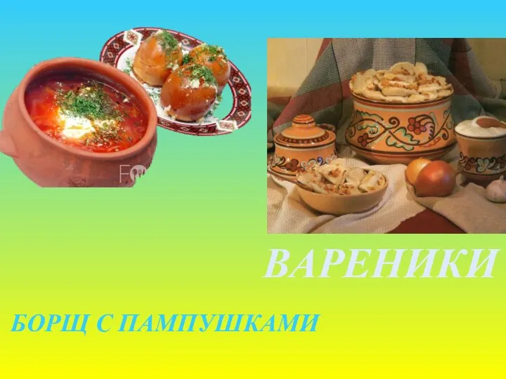 БОРЩ С ПАМПУШКАМИ ВАРЕНИКИ