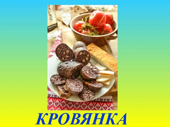 КРОВЯНКА