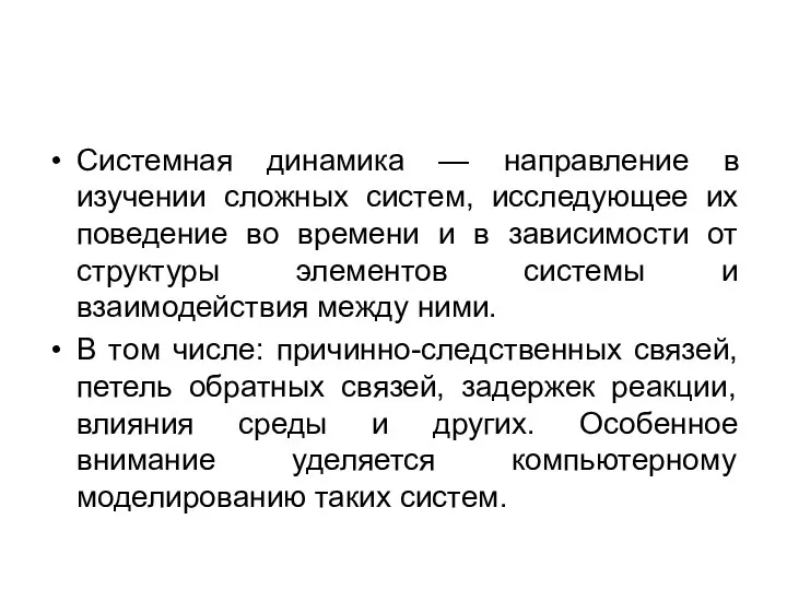 Системная динамика — направление в изучении сложных систем, исследующее их поведение во