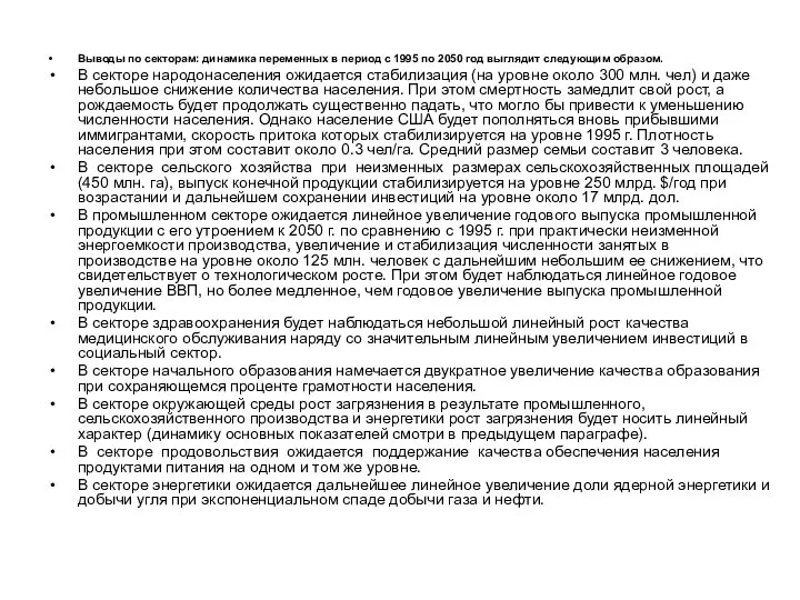 Выводы по секторам: динамика переменных в период с 1995 по 2050 год