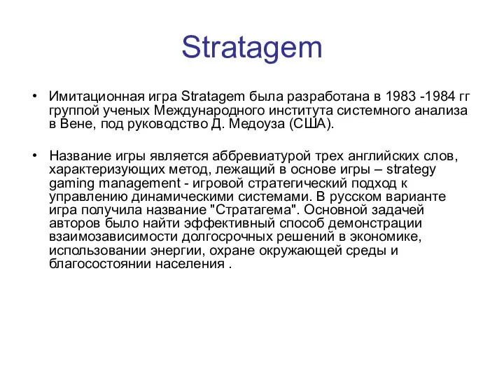 Stratagem Имитационная игра Stratagem была разработана в 1983 -1984 гг группой ученых