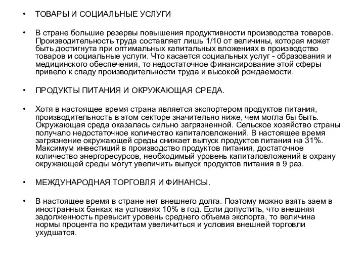 ТОВАРЫ И СОЦИАЛЬНЫЕ УСЛУГИ В стране большие резервы повышения продуктивности производства товаров.