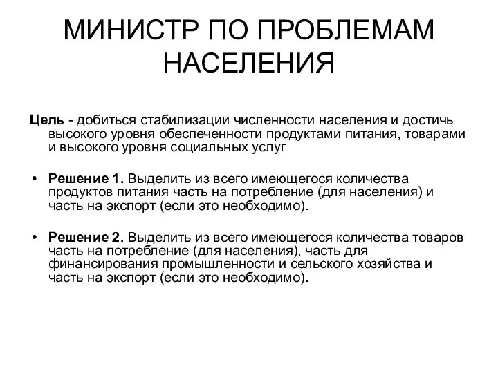 МИНИСТР ПО ПРОБЛЕМАМ НАСЕЛЕНИЯ Цель - добиться стабилизации численности населения и достичь