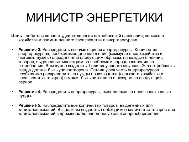 МИНИСТР ЭНЕРГЕТИКИ Цель - добиться полного удовлетворения потребностей населения, сельского хозяйства и