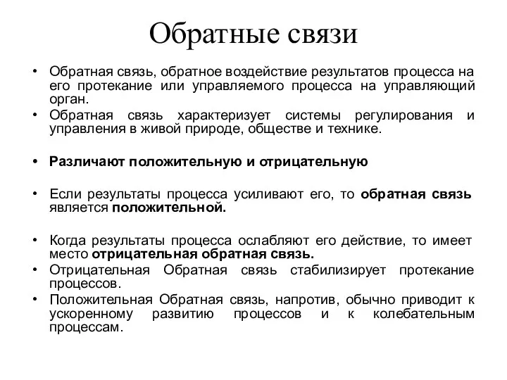 Обратные связи Обратная связь, обратное воздействие результатов процесса на его протекание или