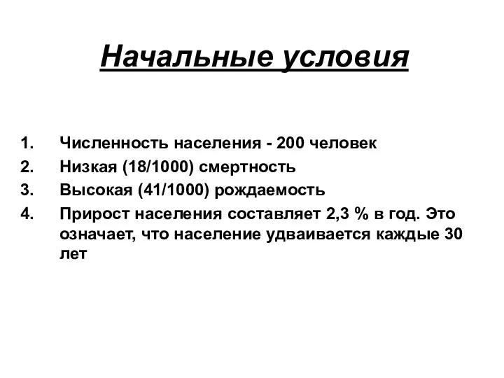 Начальные условия Численность населения - 200 человек Низкая (18/1000) смертность Высокая (41/1000)