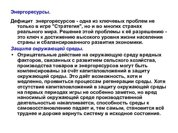 Энергоресурсы. Дефицит энергоресурсов - одна из ключевых проблем не только в игре