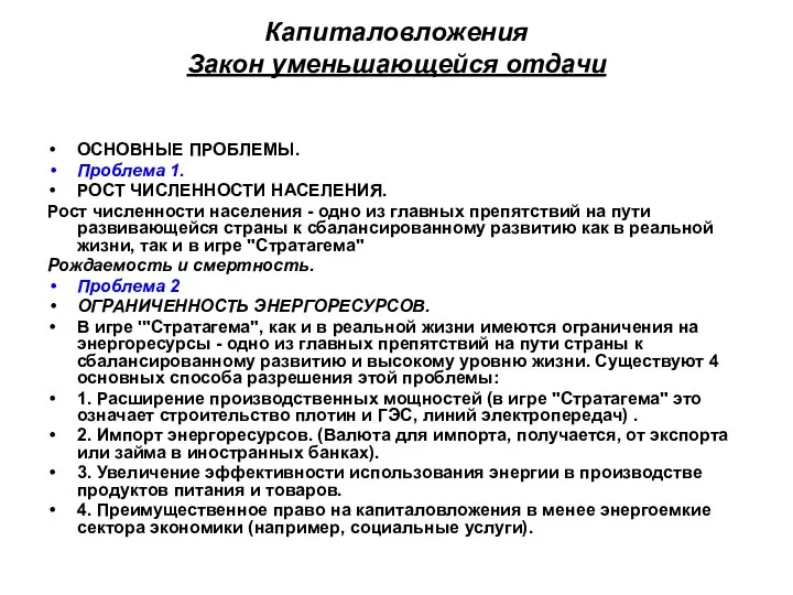 Капиталовложения Закон уменьшающейся отдачи ОСНОВНЫЕ ПРОБЛЕМЫ. Проблема 1. РОСТ ЧИСЛЕННОСТИ НАСЕЛЕНИЯ. Рост