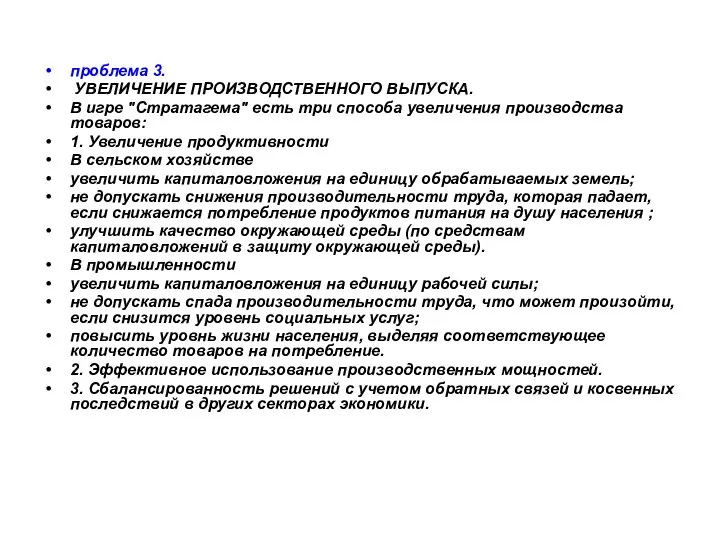 проблема 3. УВЕЛИЧЕНИЕ ПРОИЗВОДСТВЕННОГО ВЫПУСКА. В игре "Стратагема" есть три способа увеличения