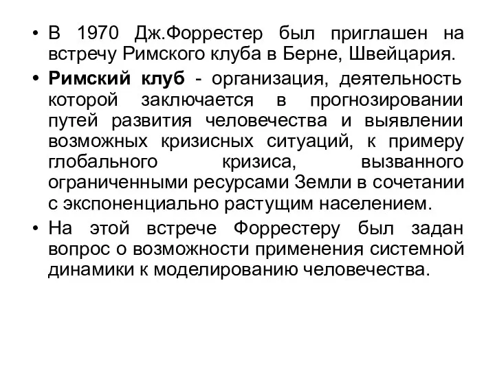 В 1970 Дж.Форрестер был приглашен на встречу Римского клуба в Берне, Швейцария.