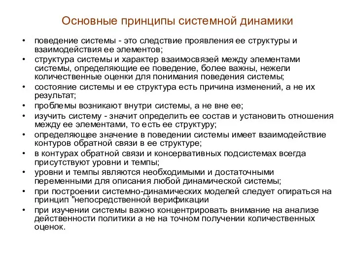 Основные принципы системной динамики поведение системы - это следствие проявления ее структуры