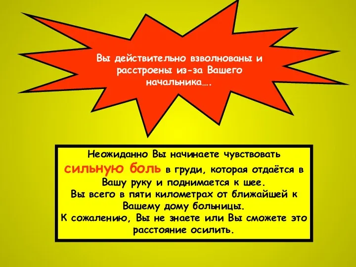 Вы действительно взволнованы и расстроены из-за Вашего начальника…. Неожиданно Вы начинаете чувствовать