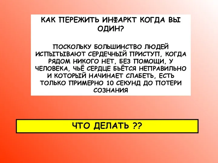 КАК ПЕРЕЖИТЬ ИНФАРКТ КОГДА ВЫ ОДИН? ПОСКОЛЬКУ БОЛЬШИНСТВО ЛЮДЕЙ ИСПЫТЫВАЮТ СЕРДЕЧНЫЙ ПРИСТУП,