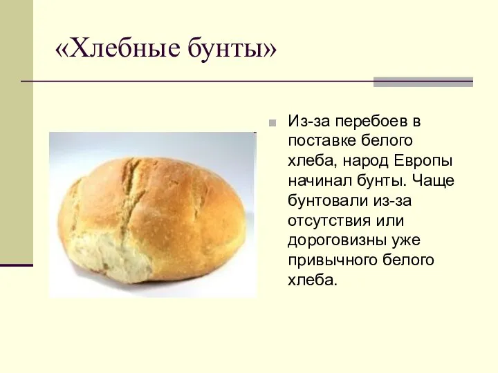 «Хлебные бунты» Из-за перебоев в поставке белого хлеба, народ Европы начинал бунты.