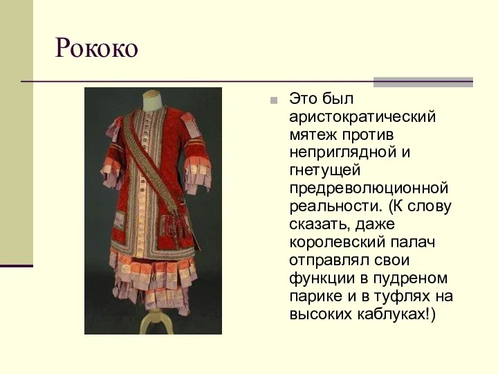 Рококо Это был аристократический мятеж против неприглядной и гнетущей предреволюционной реальности. (К