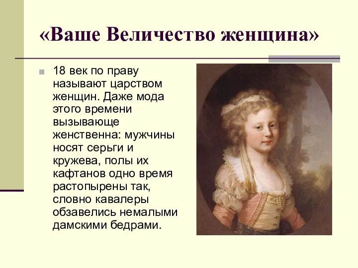 «Ваше Величество женщина» 18 век по праву называют царством женщин. Даже мода